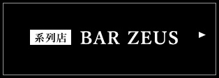 系列店 BAR ZEUS